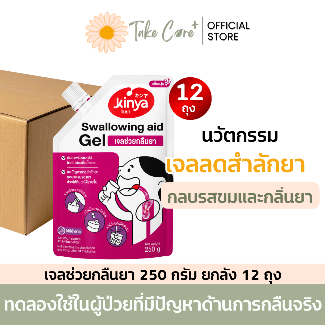 KINYA เจลช่วยกลืนยา (ยกลัง) สำหรับผู้สูงอายุ ผู้ป่วยกลืนลำบาก ช่วยกลืนยาเม็ด แคปซูล ลดปัญหาสำลักยา