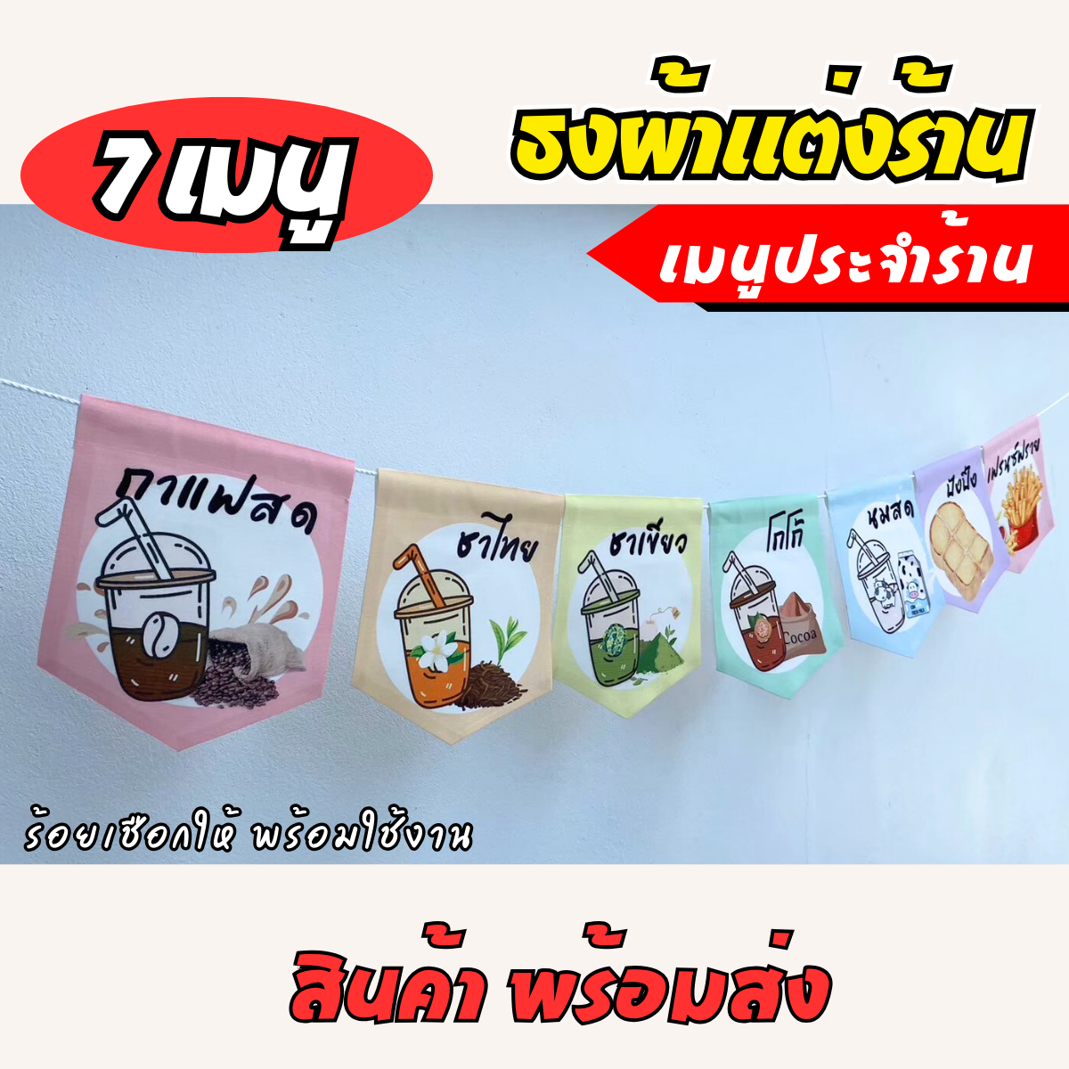 ชุดป้ายธงผ้า เมนูประจำร้าน ป้ายธงผ้าตกแต่งร้านค้า พิมพิมพ์ลาย สีสดคมชัด พร้อมร้อยเชือกให้
