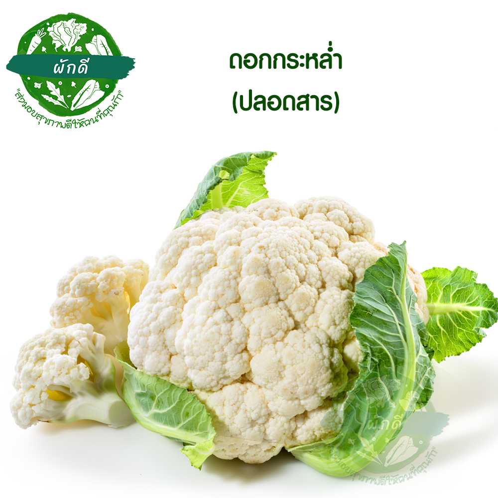 ดอกกระหล่ำ ปลอดสาร  400-500  กรัม