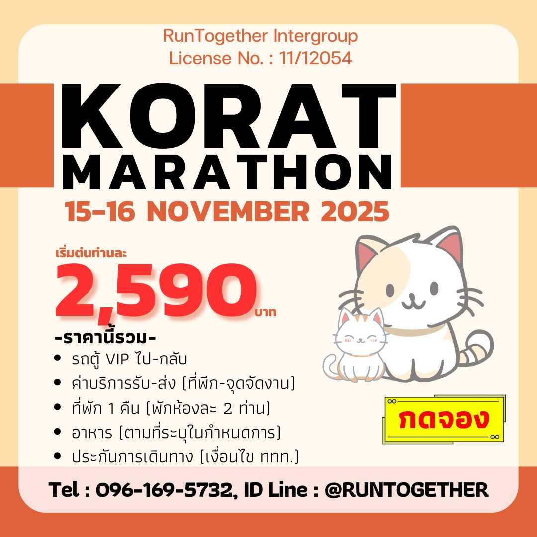 ทริป…KORAT MARATHON2025 (15-16 พ.ย.68)