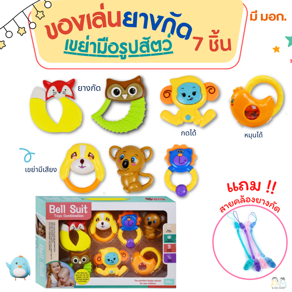 แถมสายคล้องยืดหด ยางกัด เขย่ามือ รูปสัตว์ 7 ชิ้น