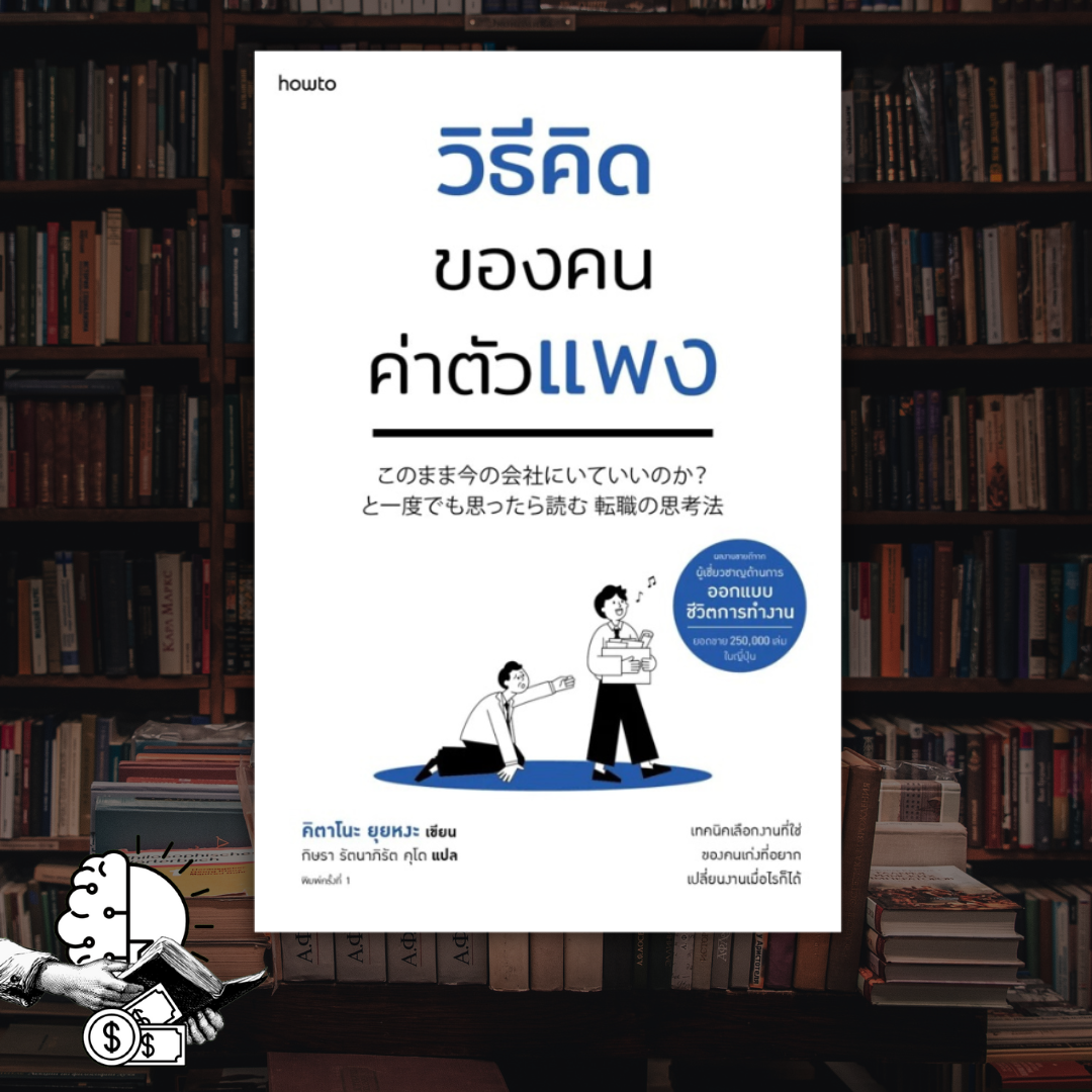 หนังสือ​ วิธีคิดของคนค่าตัวแพง