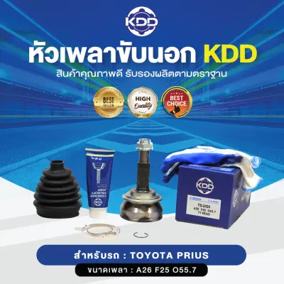 KDD หัวเพลาขับนอก TOYOTA PRIUS NORMAL (เบอร์ TO-2426) (ขนาด ฟันใน25/ฟันนอก26/บ่า55.7)