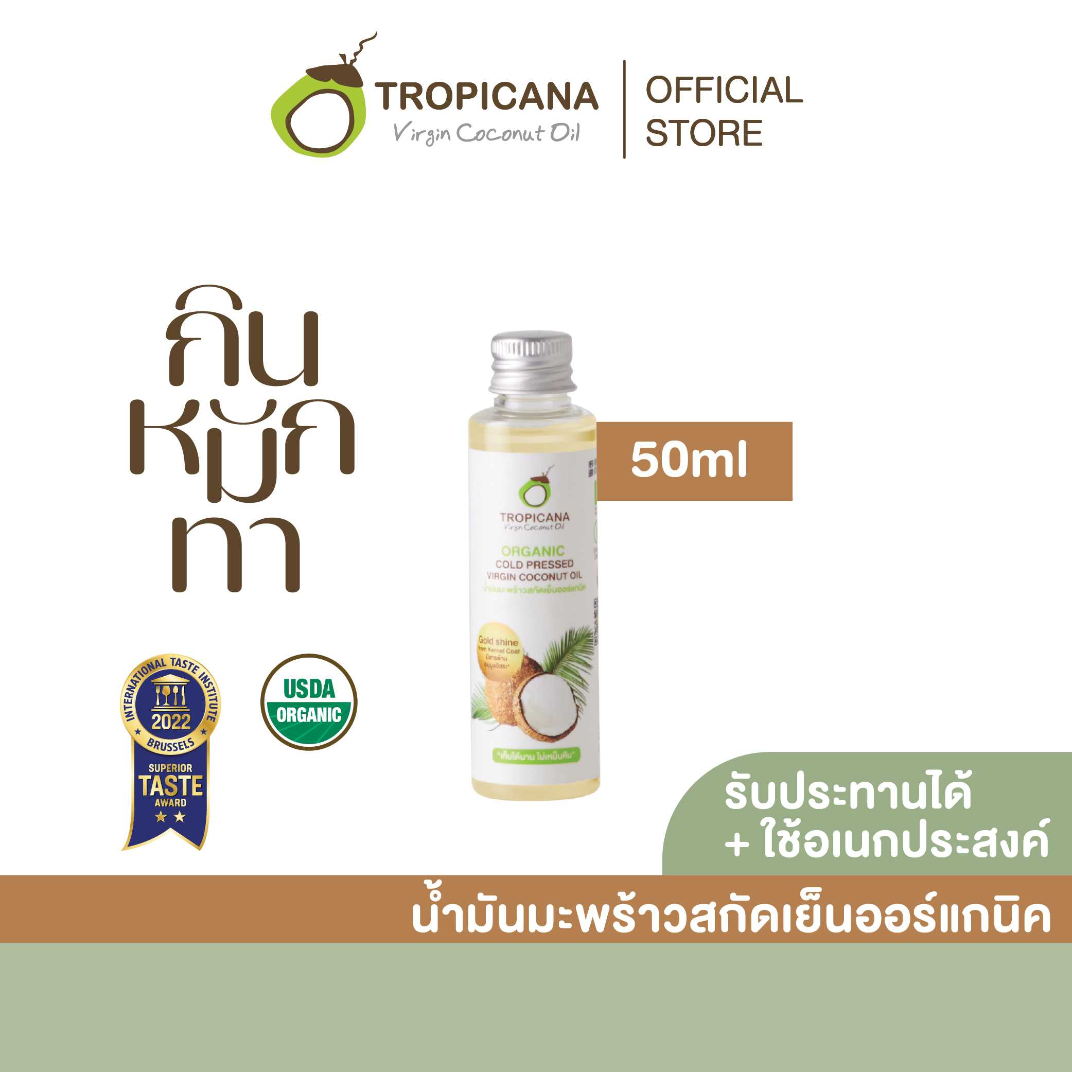 น้ำมันมะพร้าวบริสุทธิ์สกัดเย็นออร์แกนิก ขนาด 50 ml