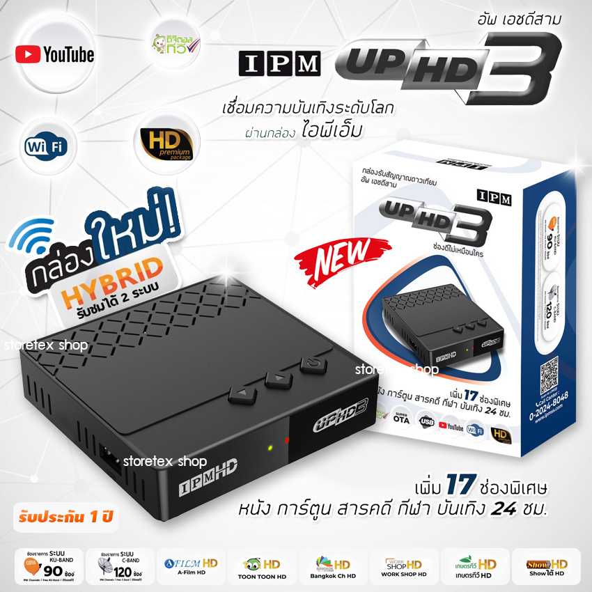 IPM UP HD3 HYBRID (รับชมได้ 2 ระบบ ทั้งระบบจานดาวเทียมและอินเทอร์เน็ต)