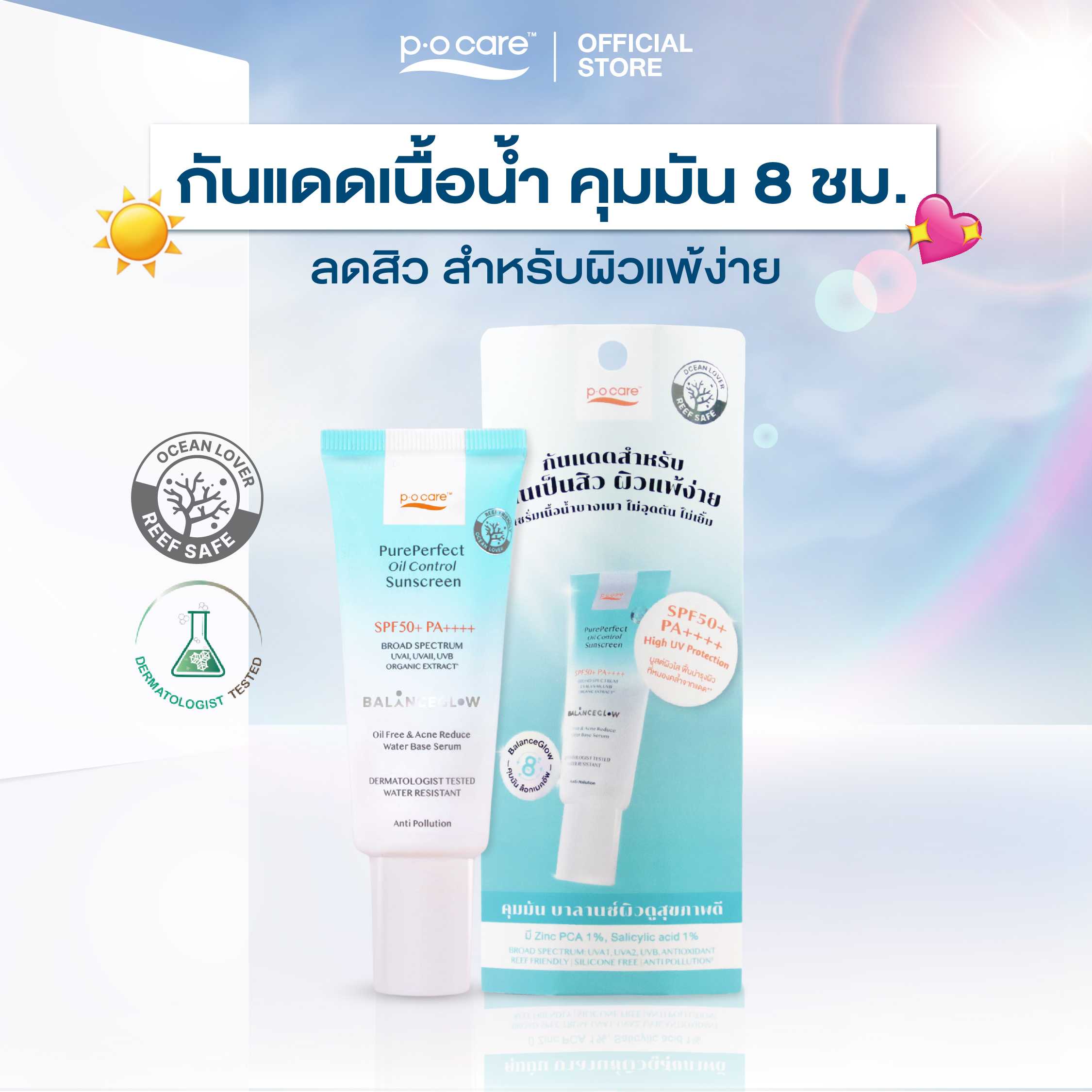 POCARE Pure Perfect Oil Control Sunscreen SPF50+ PA++++ กันแดดเนื้อน้ำ คุมมัน 8 ชม. ลดสิว