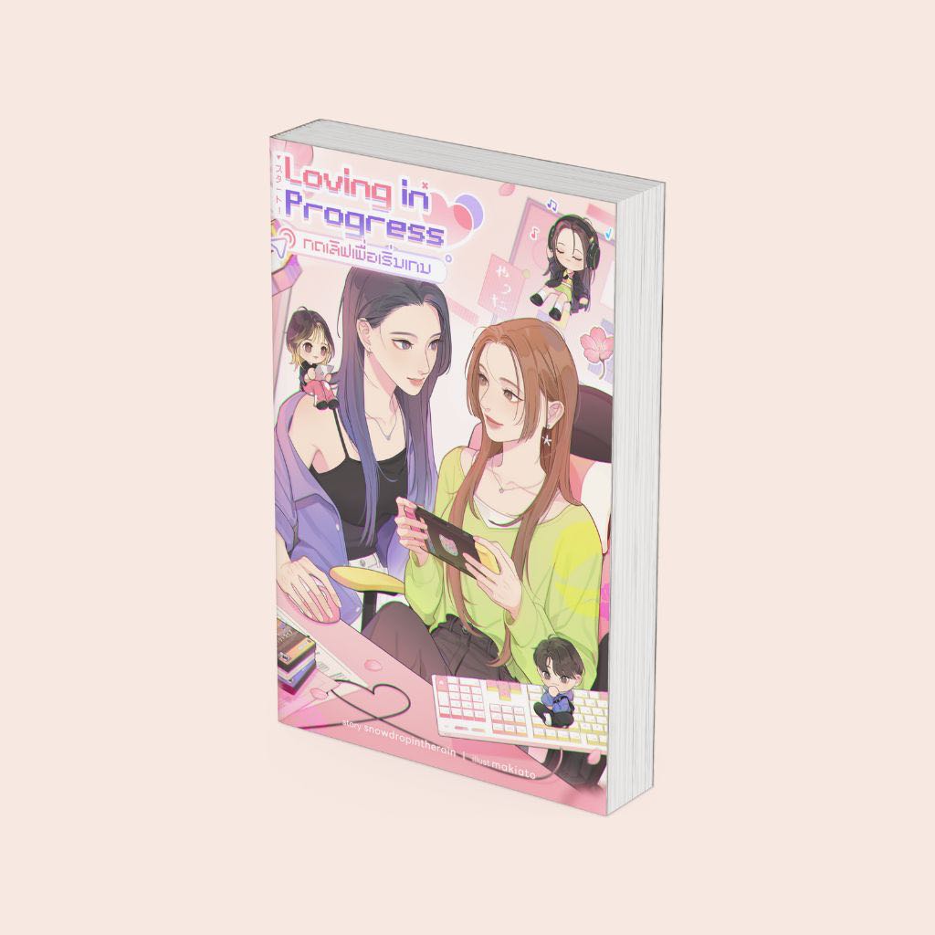 PICK A BOOK : Loving In Progress กดเลิฟเพื่อเริ่มเกม / SnowdropInTheRain