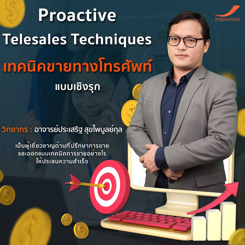 คอร์สเรียนออนไลน์ หลักสูตรเทคนิคขายทางโทรศัพท์แบบเชิงรุก - Proactive Telesales Techniques