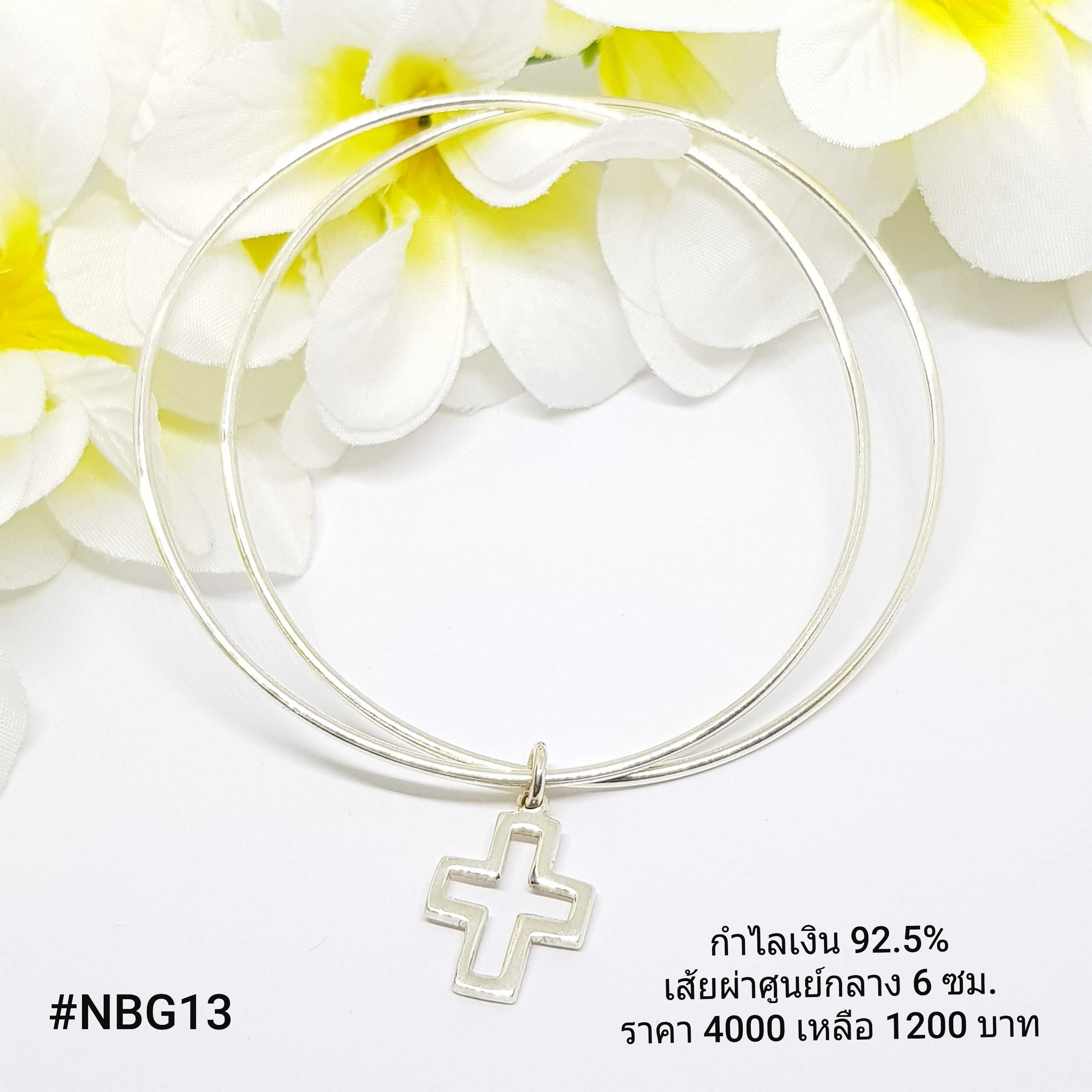 NBG13 : กำไลเงินแท้ 925
