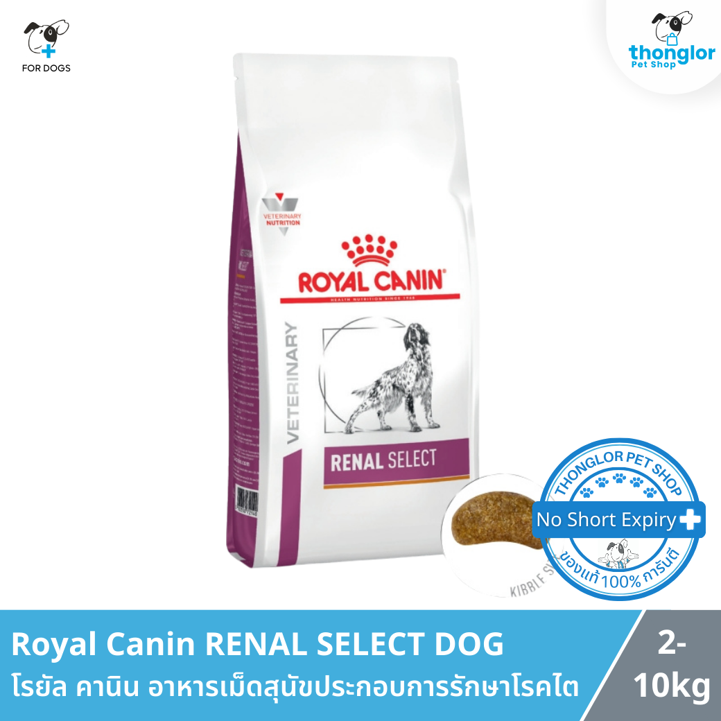 Royal Canin RENAL SELECT DOG - โรยัล คานิน อาหารเม็ดสุนัขที่มีภาวะไตเรื้อรัง