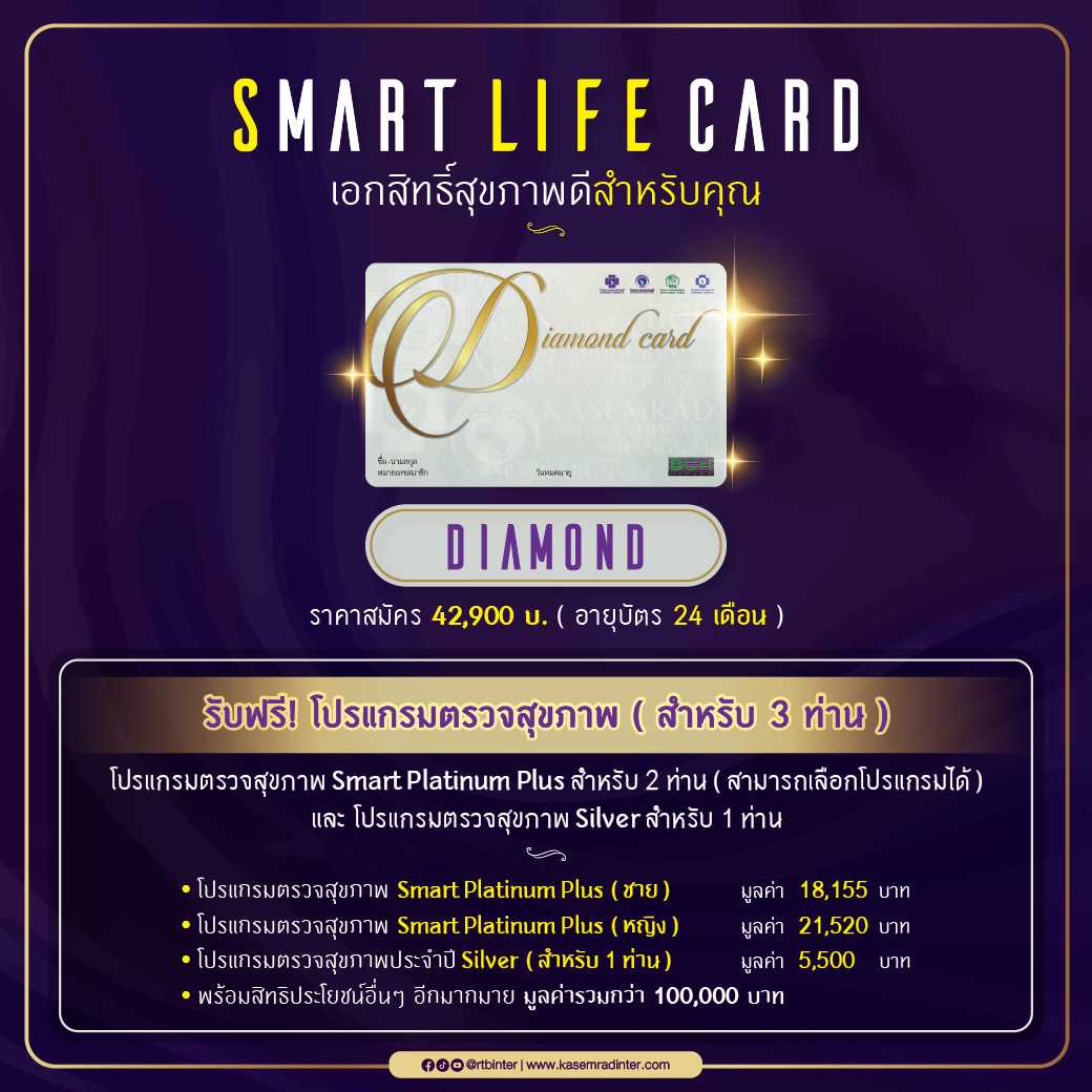 บัตรสมาชิก Smart Life Card : DIAMOND CARD ราคาสมัคร 42,900.- บาท