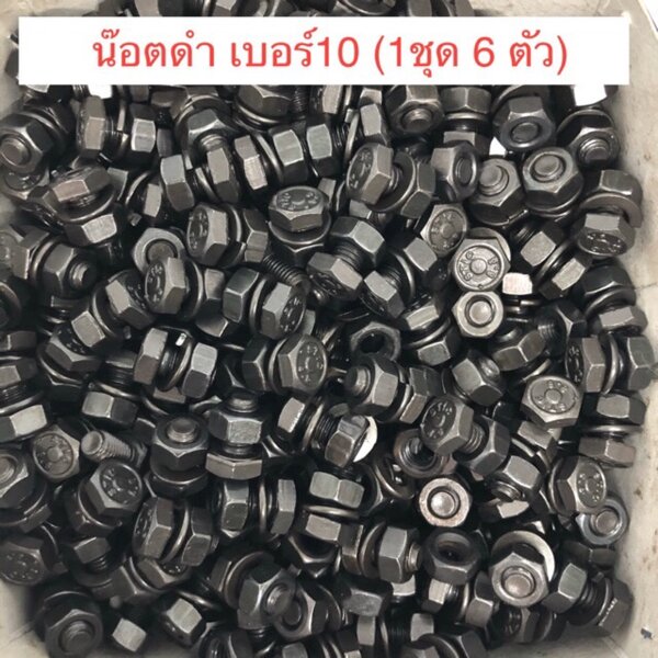 🔩น็อตดำ น็อตดำ เบอร์ 10 ยาว 1 cm พร้อมตัวเมีย แหวน 1 ชุด 6 ตัว สำหรับใส่ใบมีดตัดหญ้า อื่นๆ