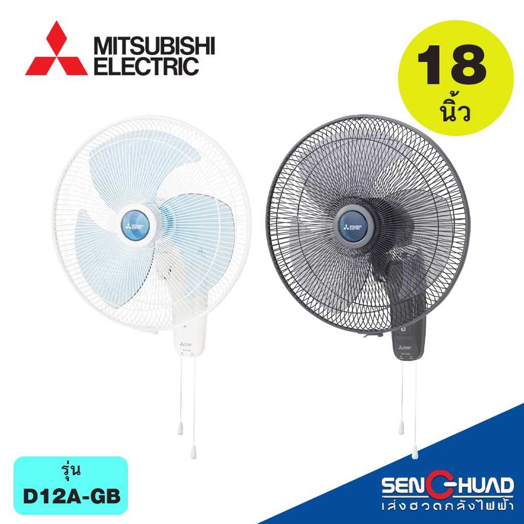 MITSUBISHI พัดลมติดผนัง แบบเชือกดึง  รุ่น W18-GA ขนาดใบพัด 18 นิ้ว