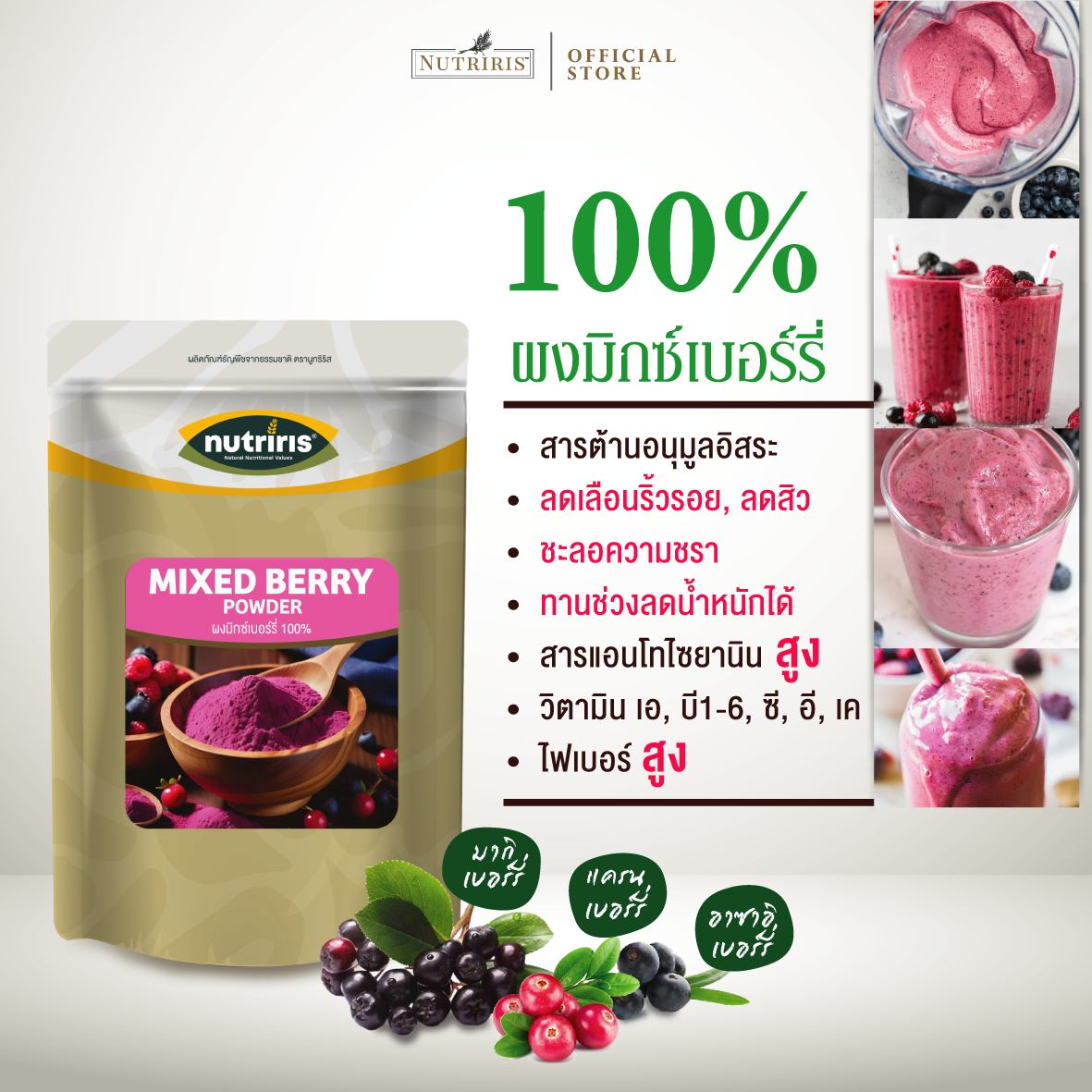 Nutriris มิกซ์เบอร์รี่ แบบผง เพียว100% 150 กรัม (Mixed Berry Powder)