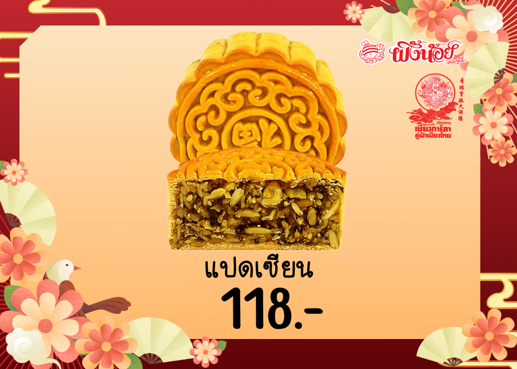 Mooncake ขนมไหว้พระจันทร์ 🥮 ไส้แปดเซียน