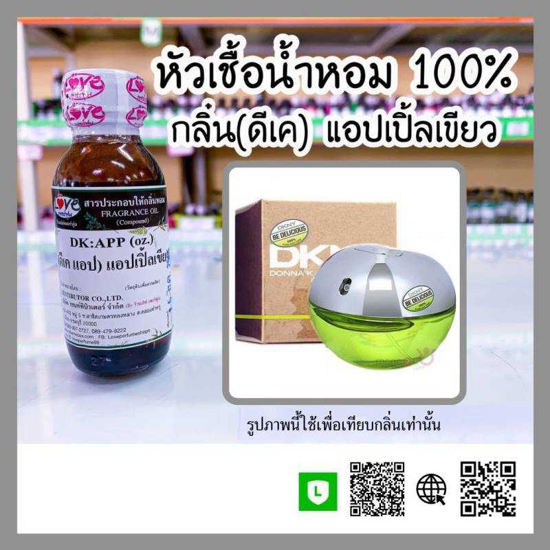 หัวเชื้อน้ำหอม DK ดีเค แอปเปิ้ลเขียว