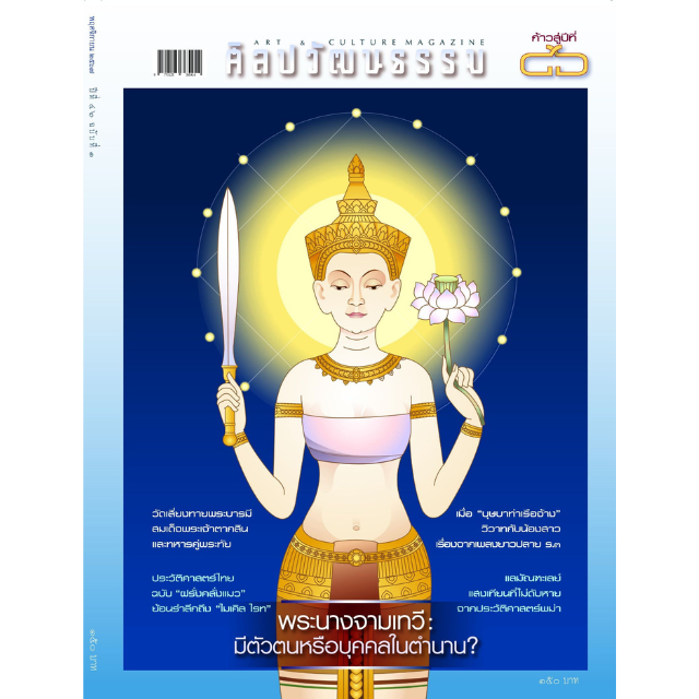 ศิลปวัฒนธรรม ฉบับ 541 : พฤศจิกายน2567