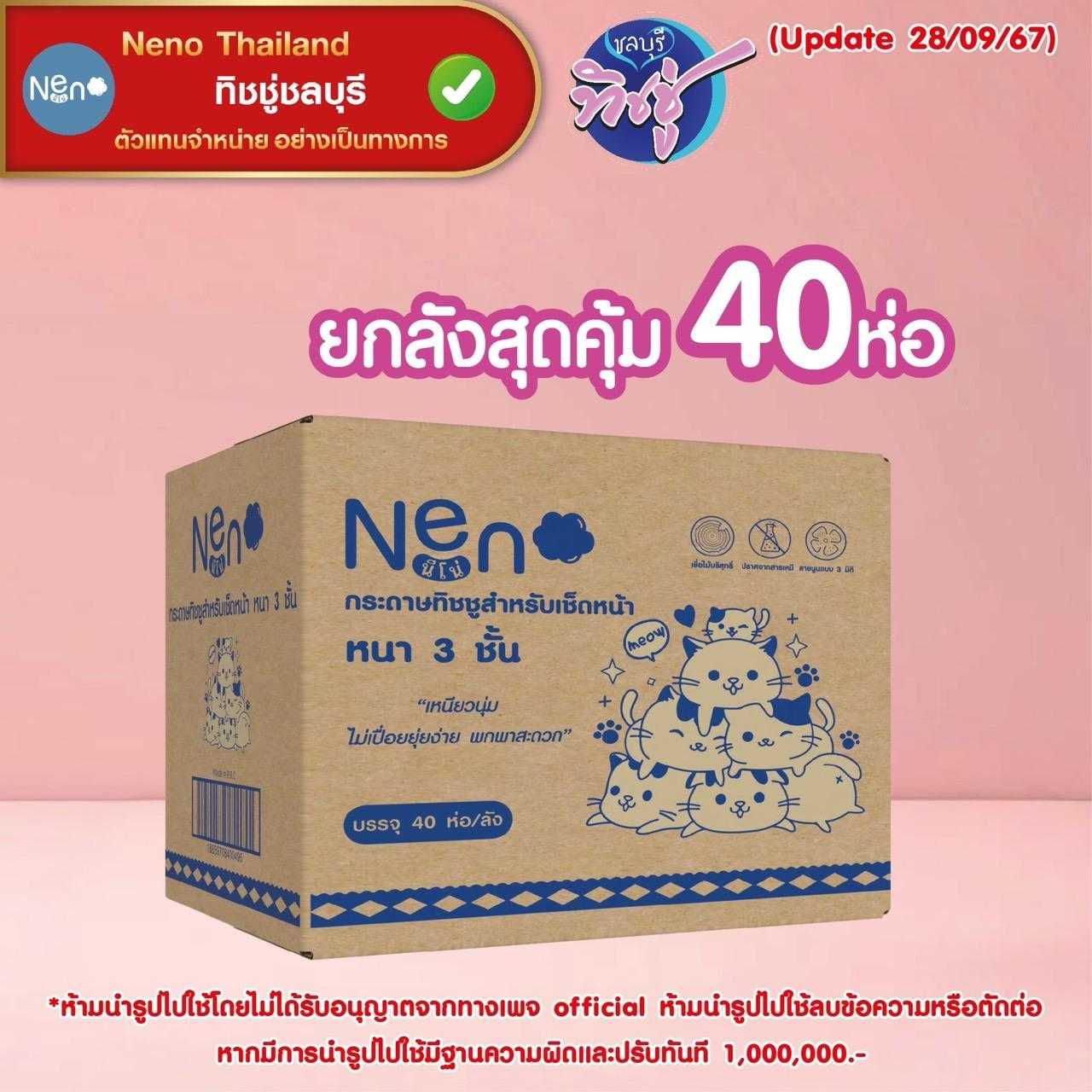กระดาษเช็ดปาก Neno Popup 210 แผ่น ลัง