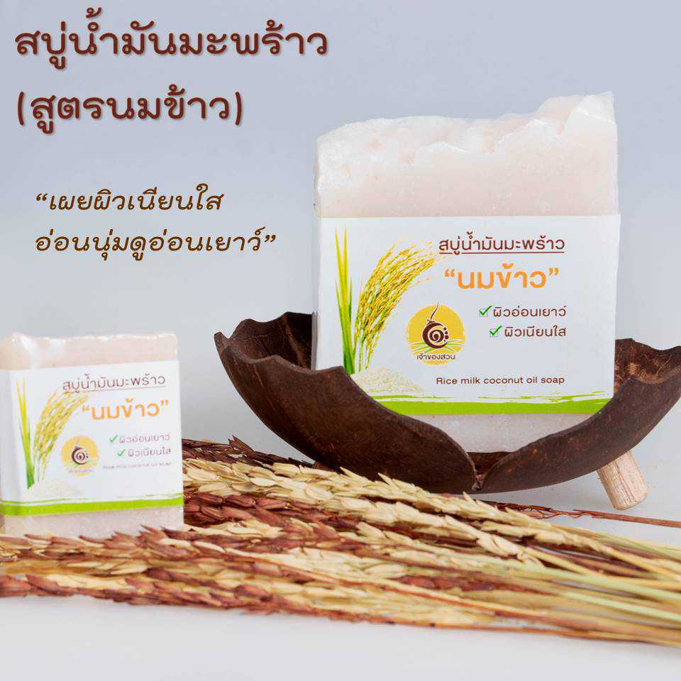 สบู่น้ำมันมะพร้าว ผสมนมข้าว