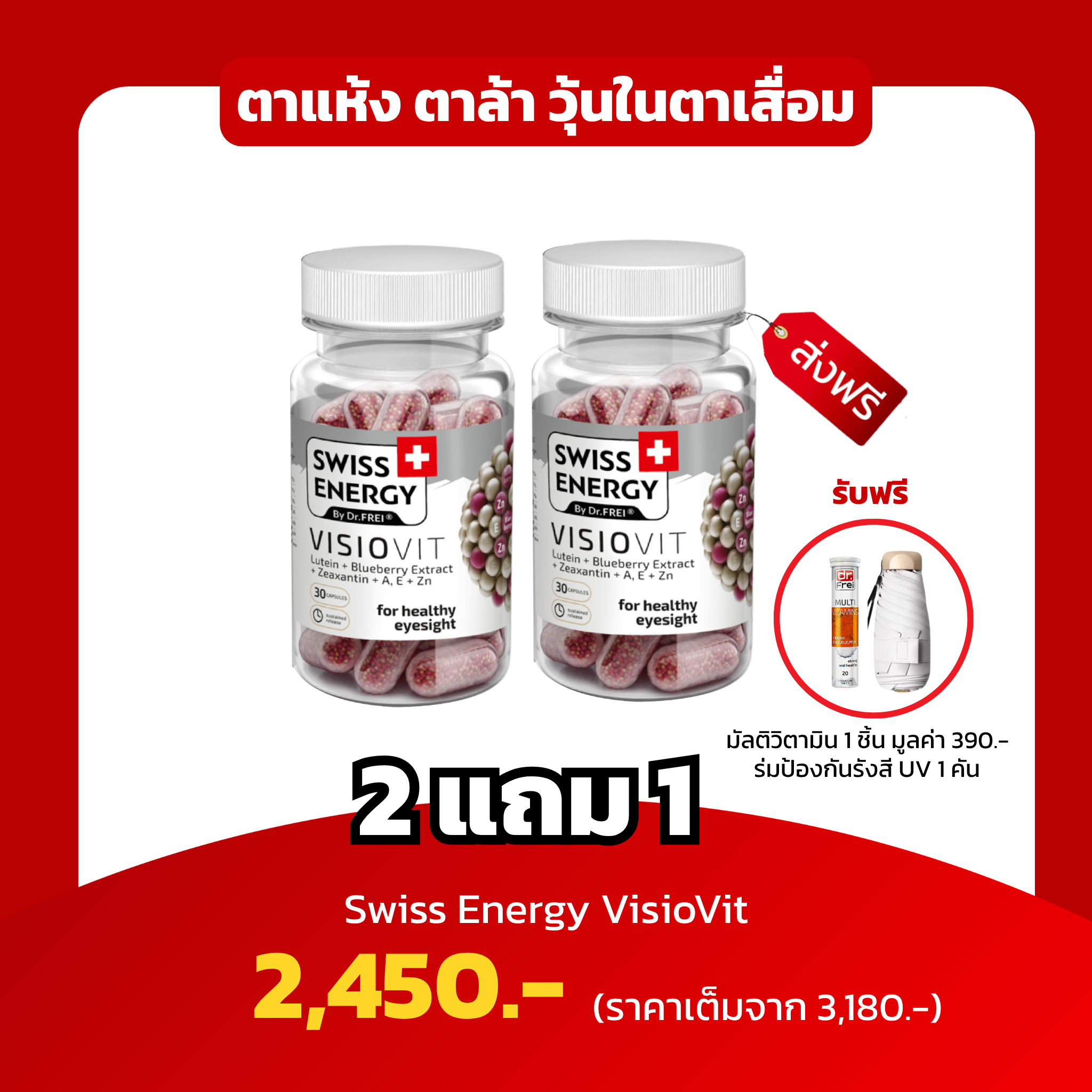 [2แถม2 ฟรี Mb 1 หลอด,ฟรีร่ม 1 คัน] Swiss Energy VisioVit ตาแห้ง ตาล้า วุ้นในตาเสื่อม บำรุงดวงตา