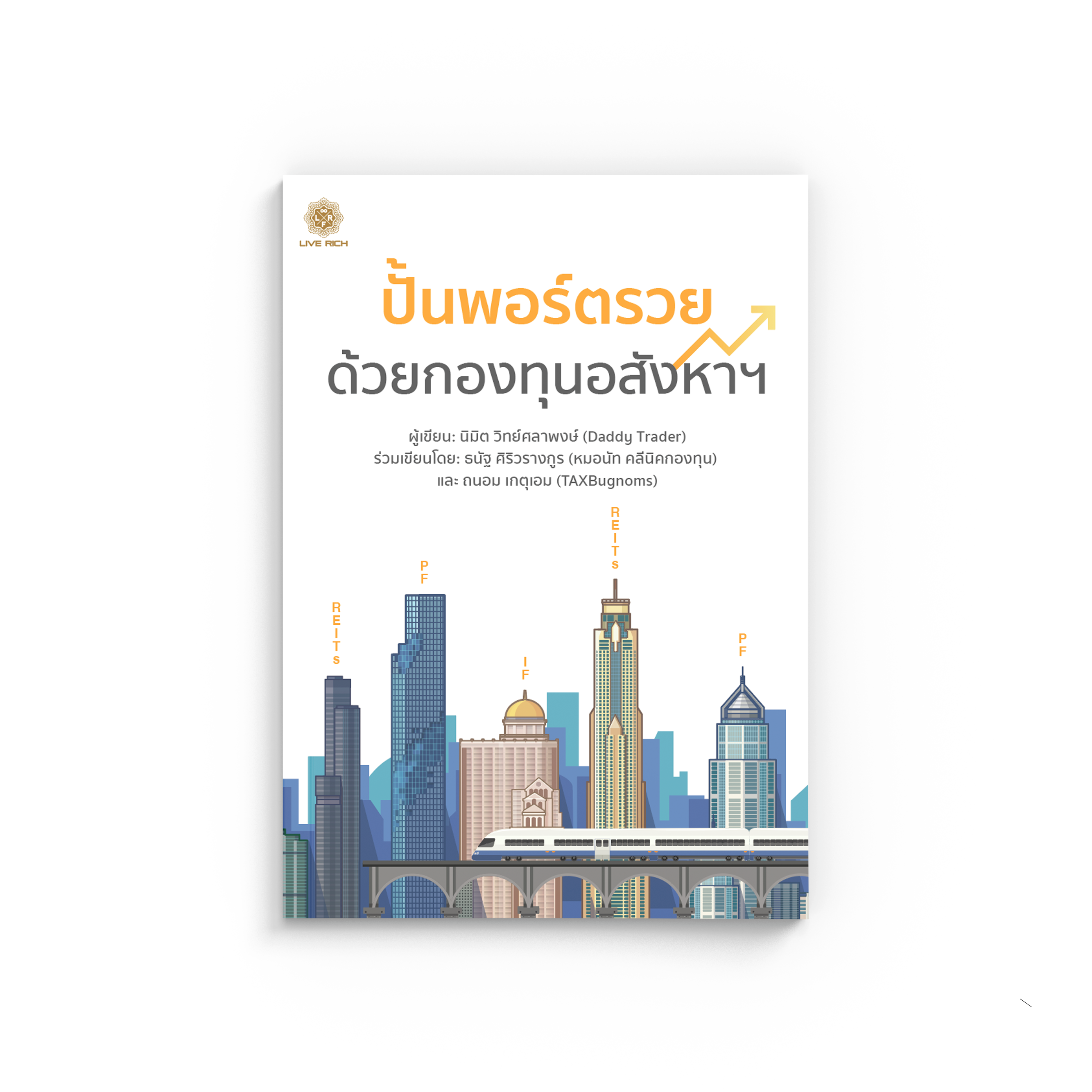 ปั้นพอร์ตรวย ด้วยกองทุนอสังหาฯ