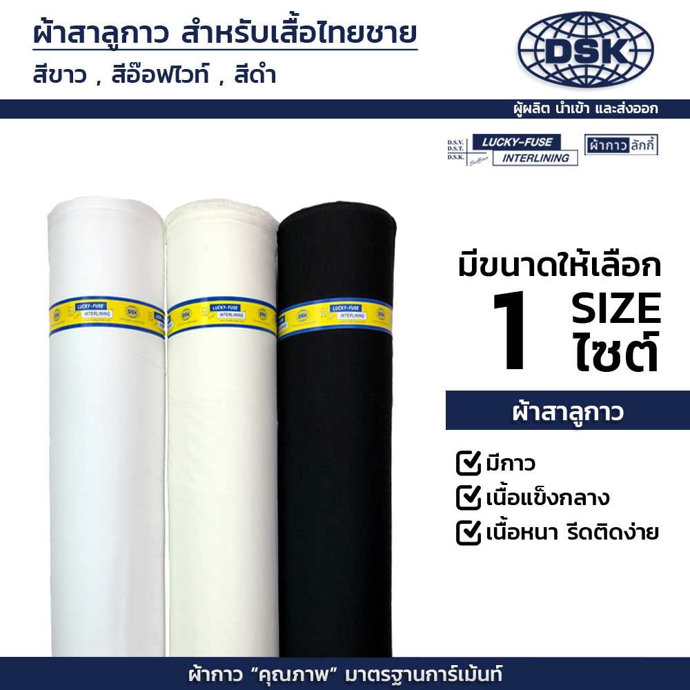 ผ้าสาลูกาว กาวสาลู เนื้อหนา พิเศษ แข็งกลาง รีดติดง่าย กว้าง 60นิ้ว 3สี สำหรับ ชุดไหมไทย ผ้ากาวลักกี้