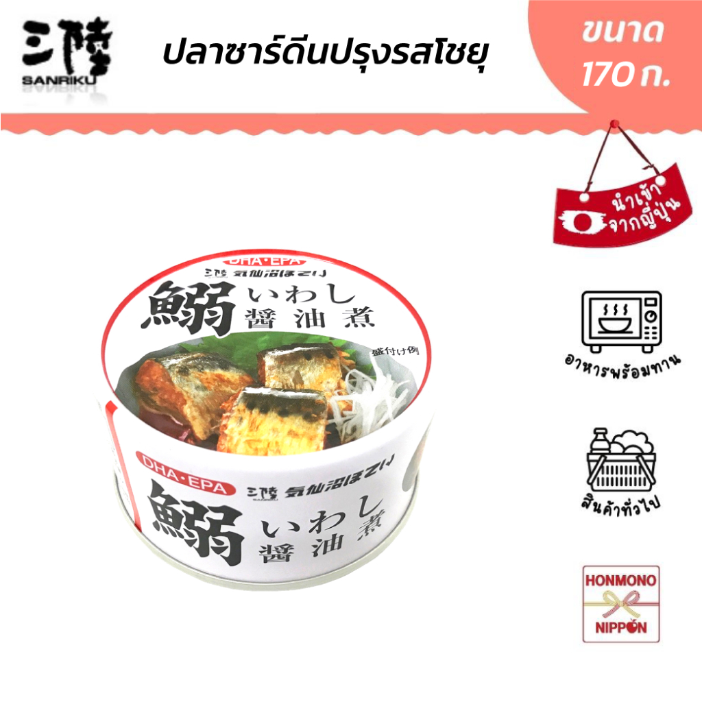 เคเซนนูมะ โฮเตอิ ปลาซาร์ดีนปรุงรสโชยุ ขนาด 170 ก. - Kesennuma Hotei Iwashi Shoyu Ni (DI-HOT-3263)