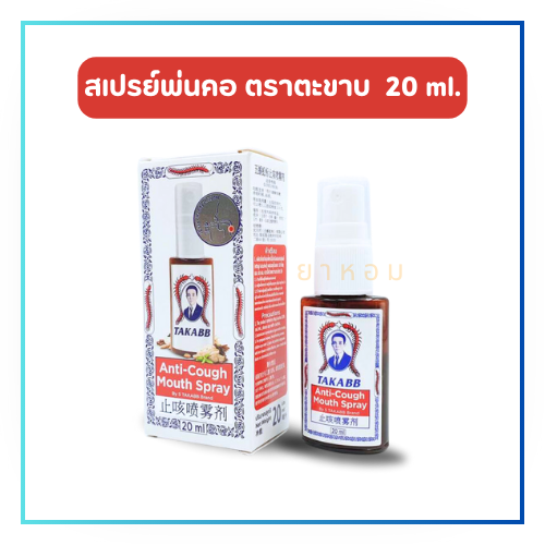 สเปรย์พ่นคอ ตราตะขาบ takabb 20 ml.