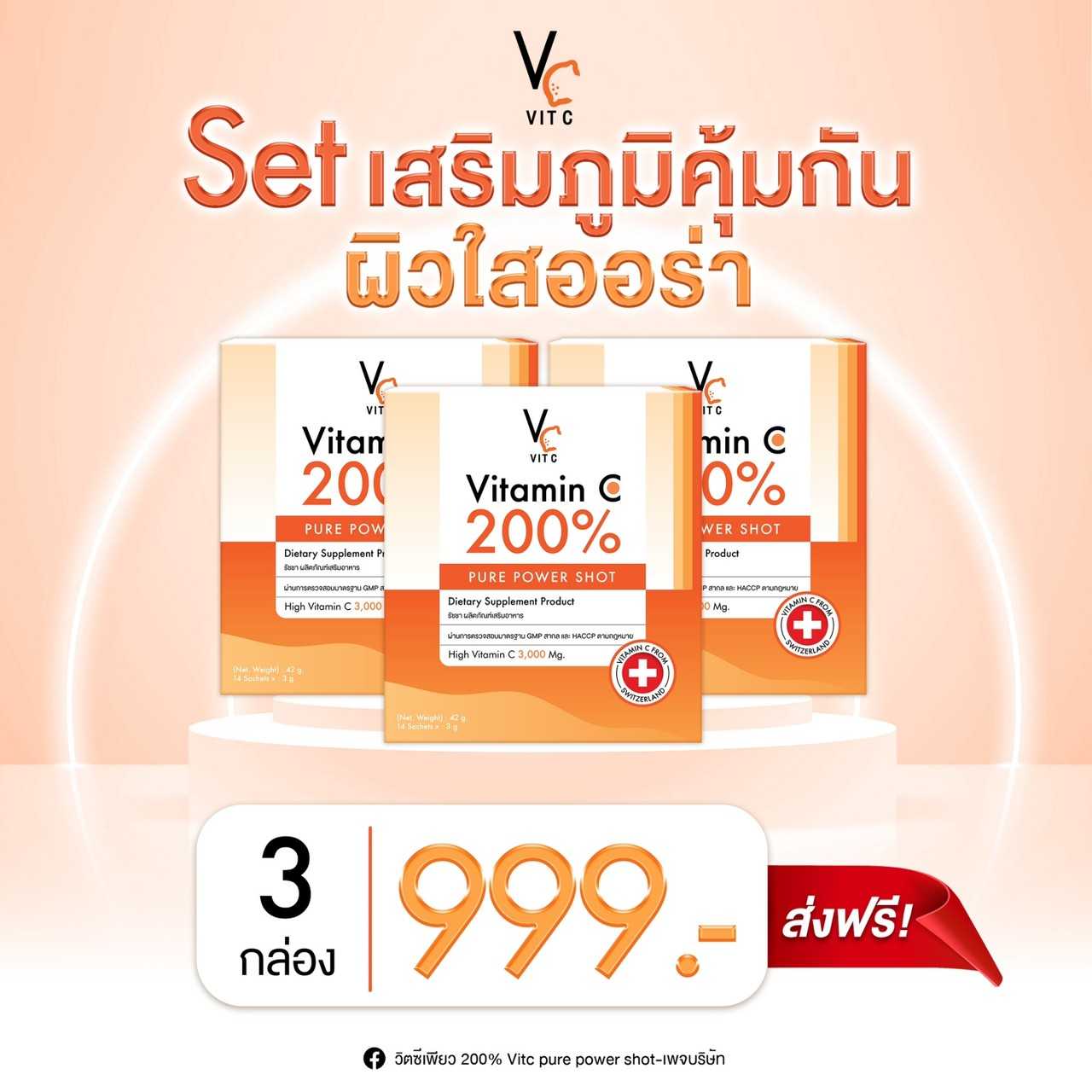 VitC Pure  200% 3 กล่อง