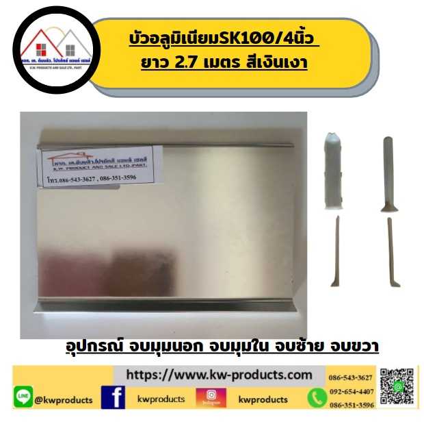 บัวอลูมิเนียมกาวในตัว SK100 ขนาด 4 นิ้ว ยาว 2.7 เมตร    สีเงินเงา ราคาต่อเส้น
