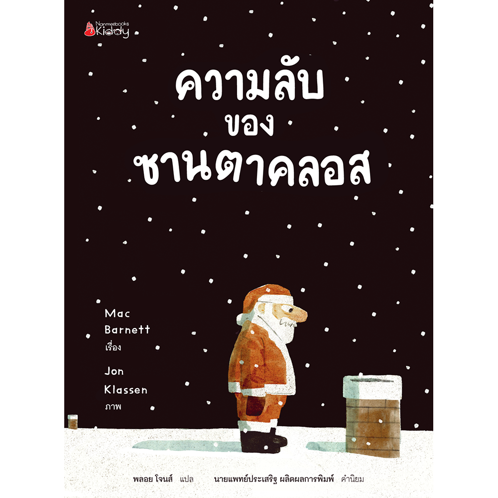 ความลับของซานตาคลอส