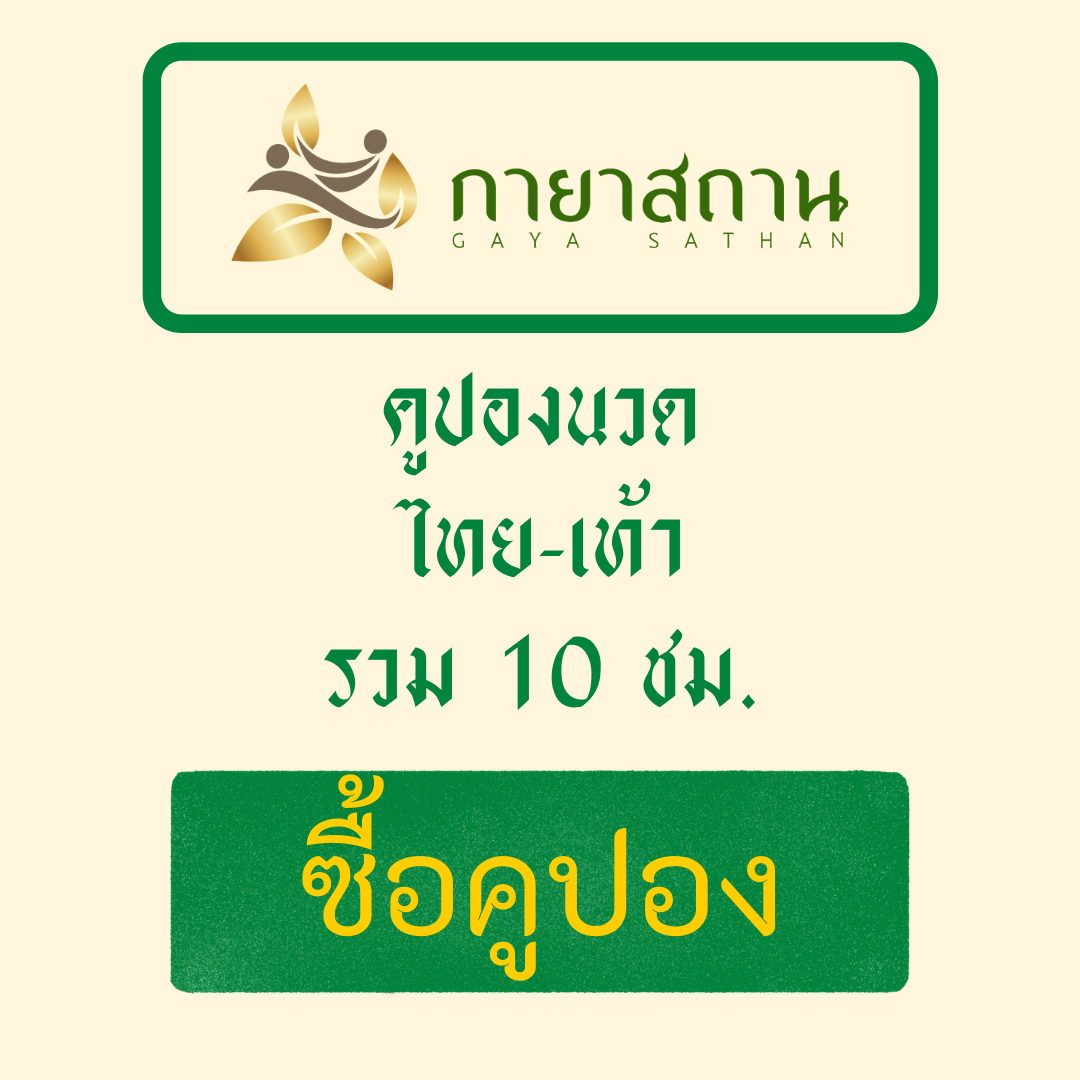 คูปองนวดแผนไทย-เท้า 10 ชั่วโมง ราคาพิเศษ ร้านกายาสถาน นวดเพื่อสุขภาพ แบบแบ่งใช้ได้