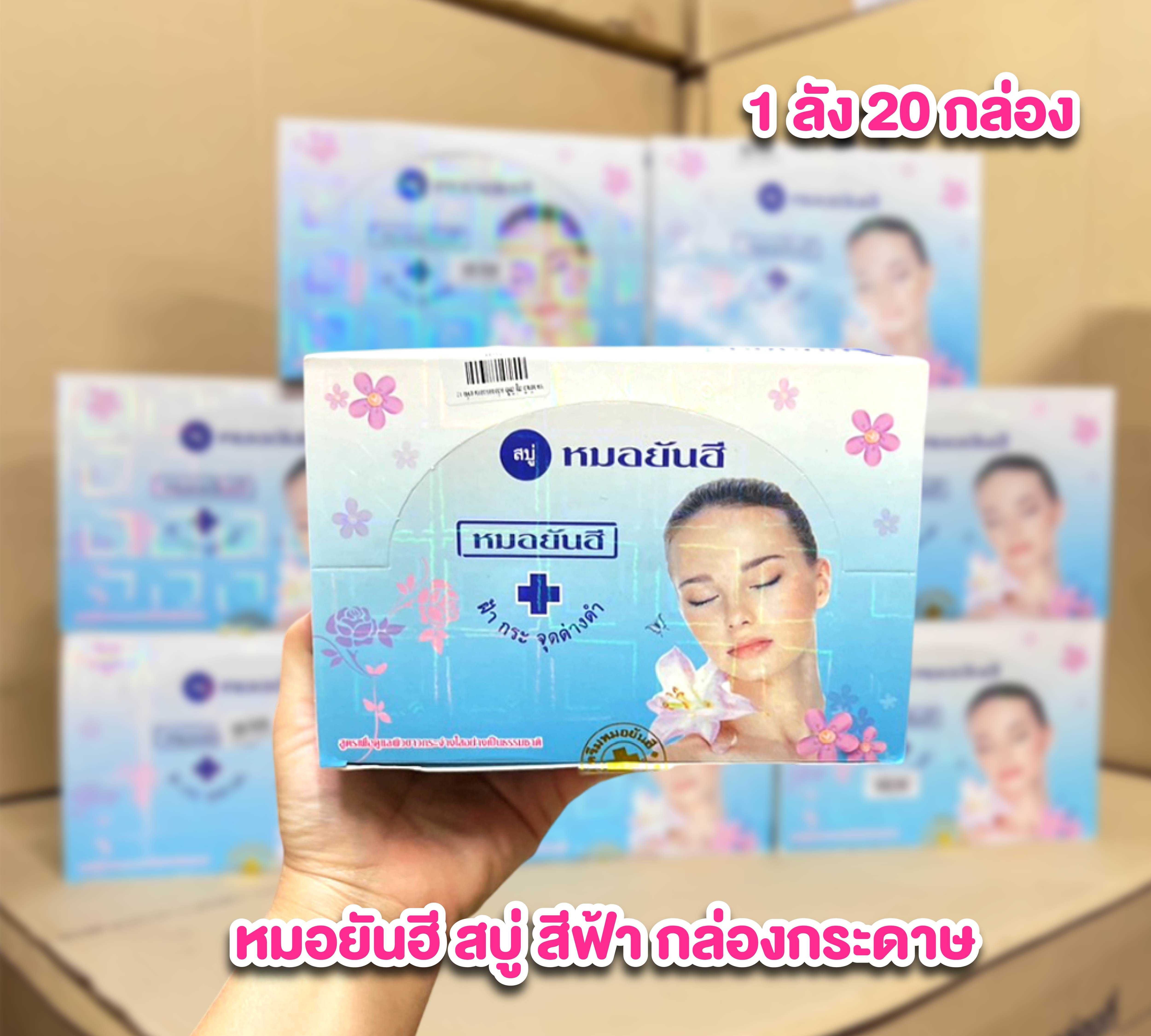 ราคาส่งยกลัง หมอยันฮี สบู่สีฟ้า กล่องกระดาษ 1 ลังมี20กล่อง 1กล่องมี12ก้อน