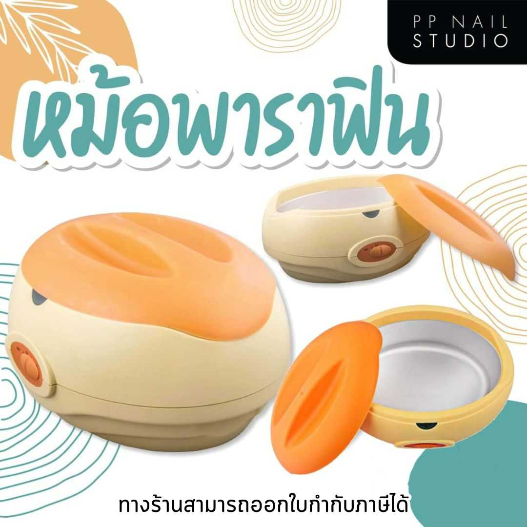 หม้อพาราฟิน หม้อสปาพาราฟิน