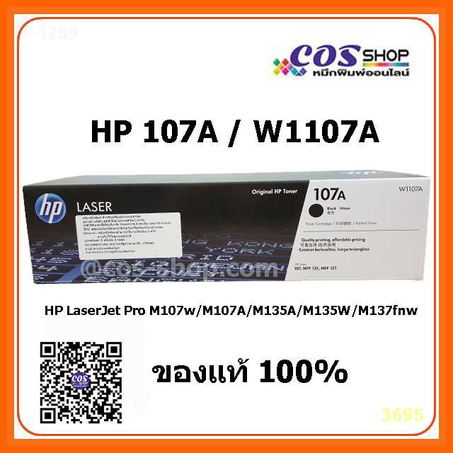 HP 107A ตลับหมึกพิมพ์ W1107A For M107a, MFP M135a, MFP 137fnw ของแท้ และเทียบเท่า