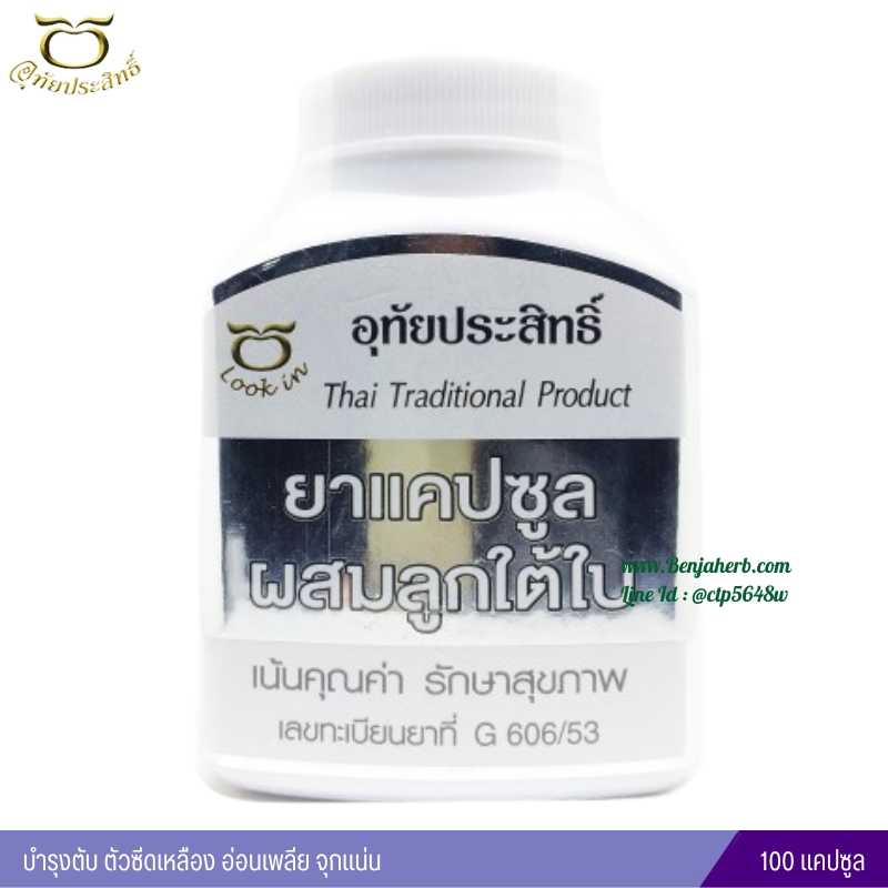 ยาแคปซูลผสมลูกใต้ใบ อุทัยประสิทธิ์ หมอลูกอินทร์