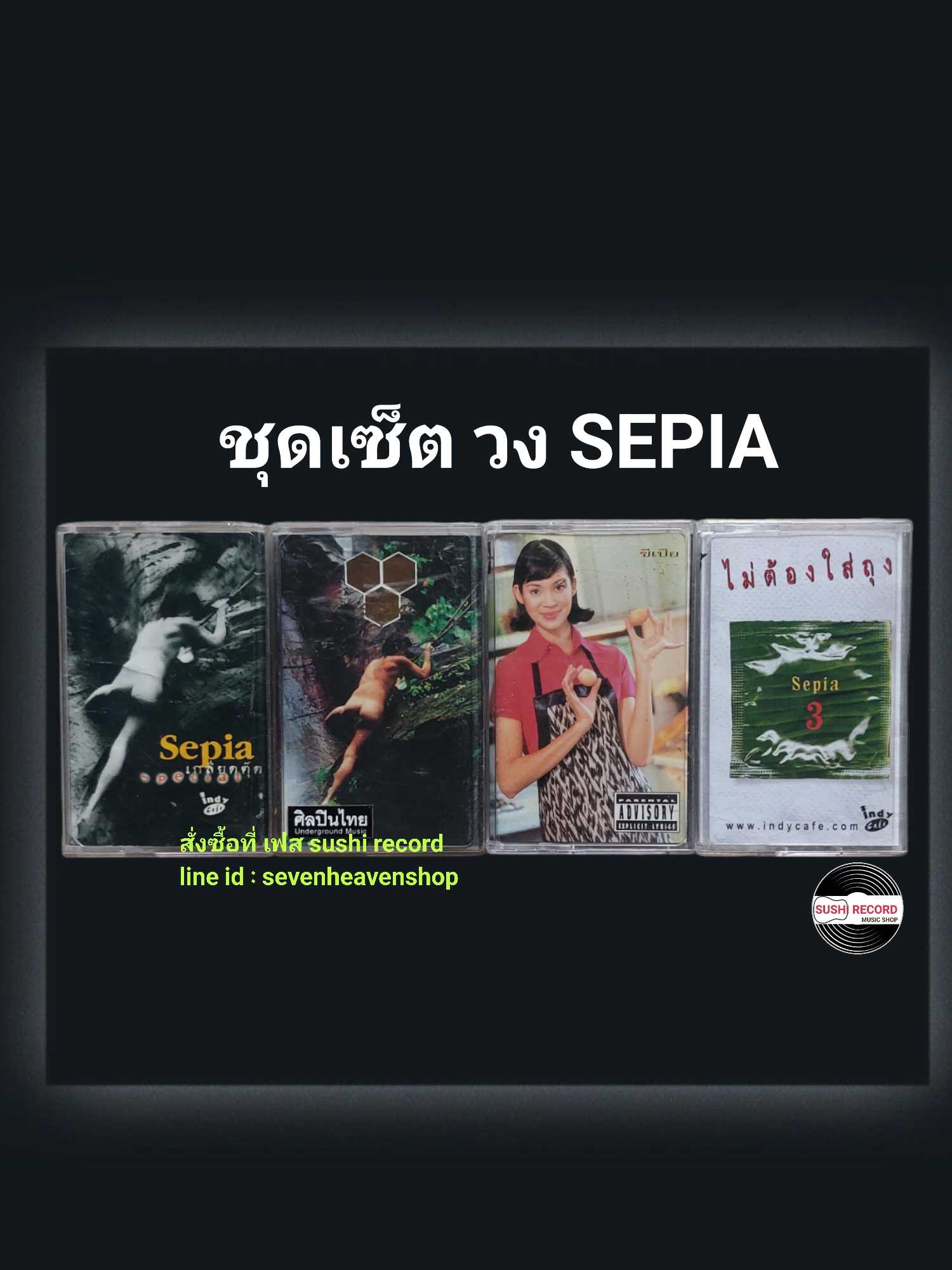 □มือ2 ชุดเซ็ต เทปเพลง วง ซีเปีย (sepia)  □4อัลบั้ม (ลิขสิทธิ์แท้)(แนว rock).  □1ปกติด มีอัดทับ เกลีย
