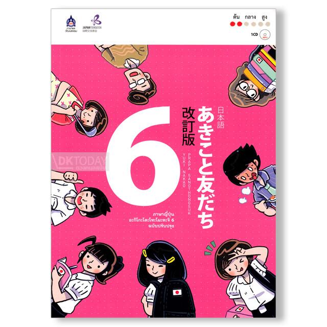 ภาษาญี่ปุ่น อะกิโกะโตะโทะโมะดะจิ 6 ฉบับ Audio Streaming  (9789744437020)