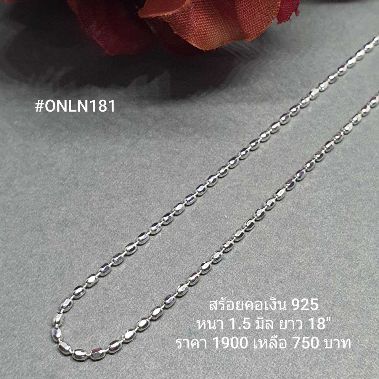 ONLN181 : สร้อยคอเงินแท้ 925 สไตล์อิตาลี (S)