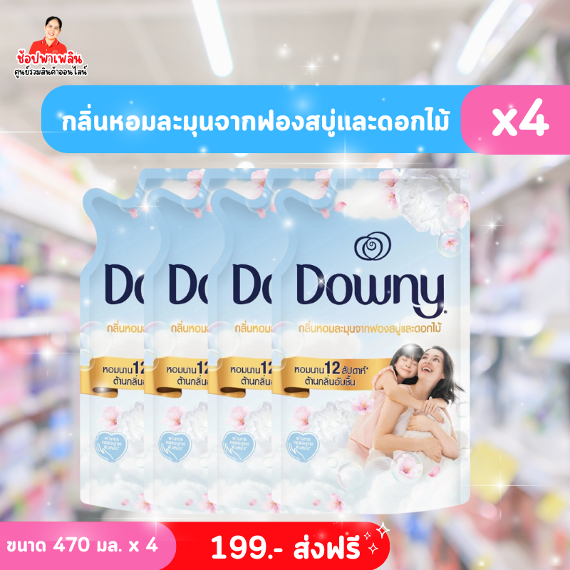 น้ำยาปรับผ้านุ่ม Downy กลิ่นหอมละมุนจากฟองสบู่และดอกไม้