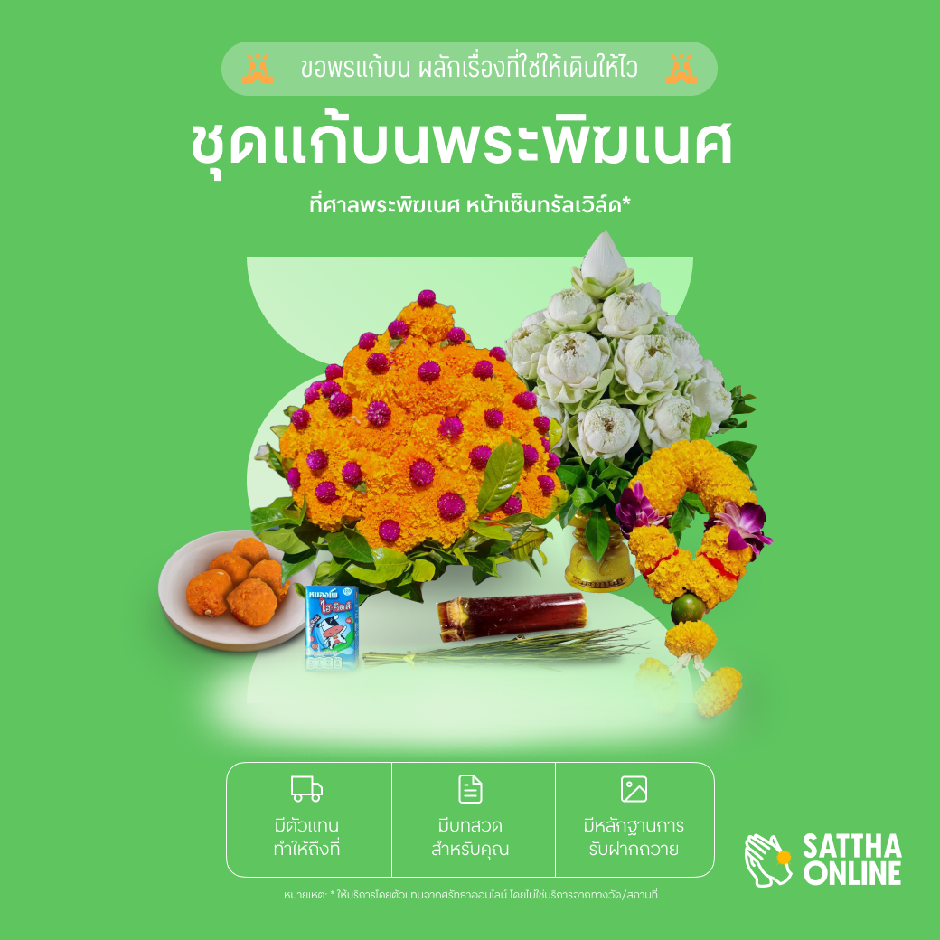ชุดแก้บน พระพิฆเนศ หน้าเซ็นทรัลเวิล์ด