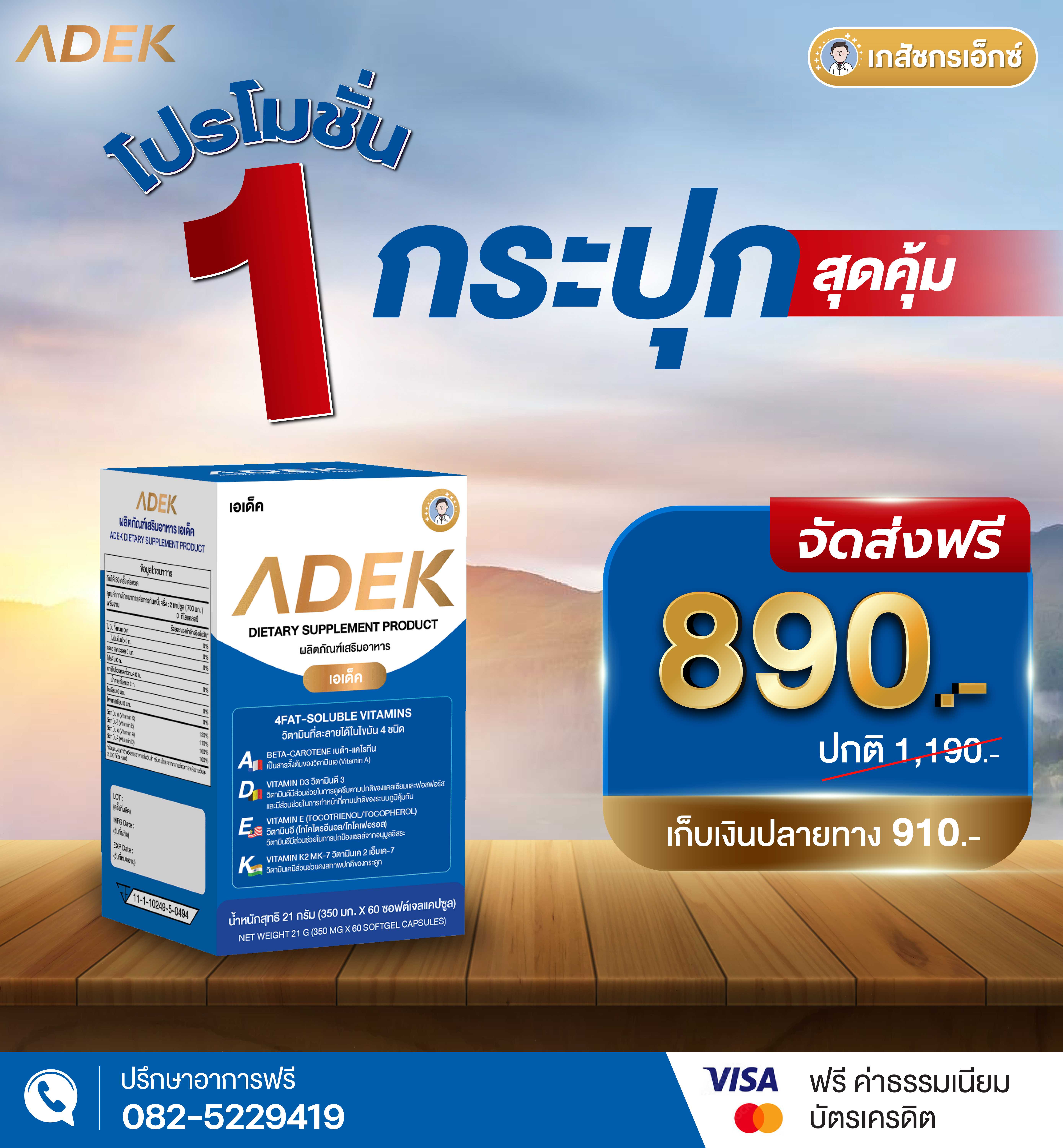 ADEK (1 กระปุก) 60 เม็ด รวม 4 วิตามินที่จำเป็นต่อร่างกาย