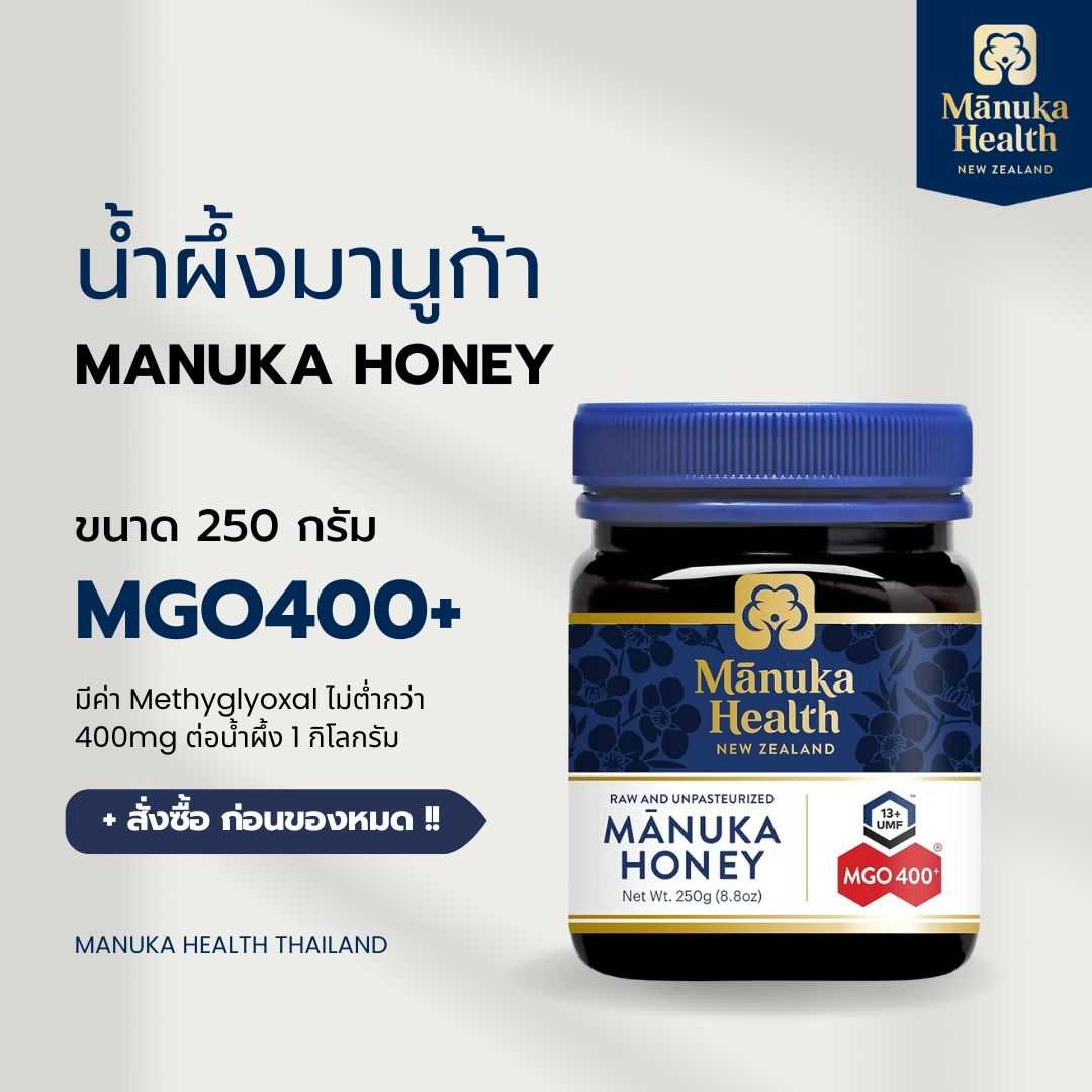 Manuka Health น้ำผึ้งมานูก้า MGO 400+ ขนาด 250 กรัม
