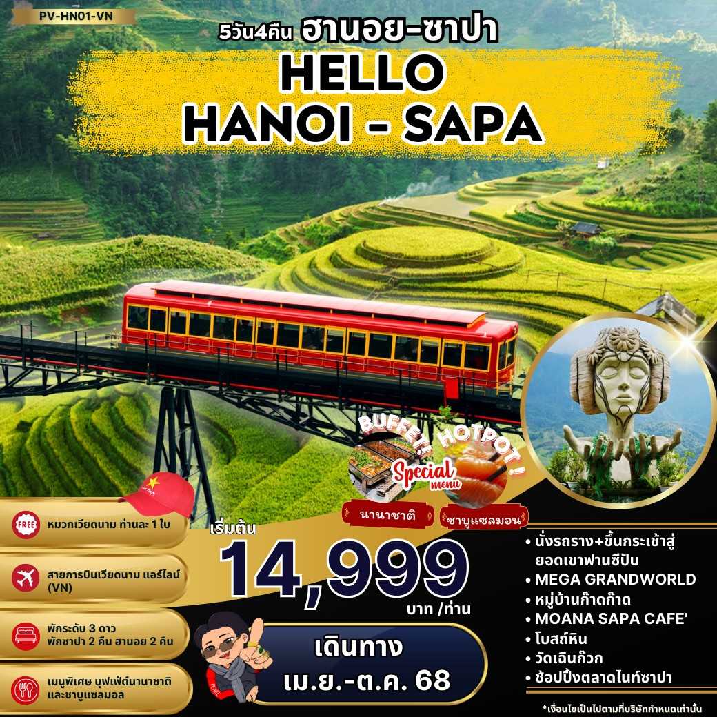 KFTPV-Hello เวียดนามเหนือ ฮานอย ซาปา ฟานซิปัน 5D4N (APR-OCT25)