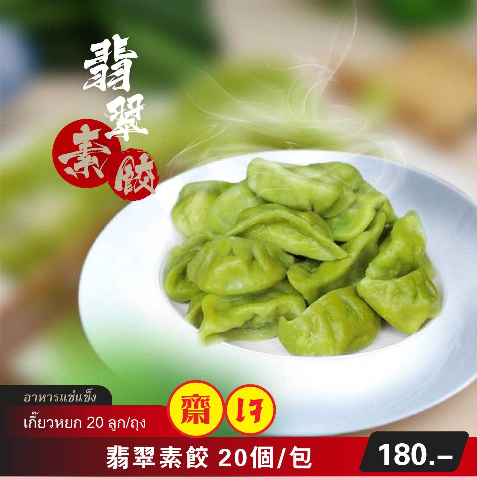 翡翠素餃  （冷凍包）20個/包  | เกี๊ยวหยก  (อาหารแช่แข็ง สำเร็จรูป)  20 ลูก/ถุง