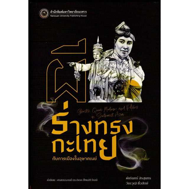 ผี ร่างทรงกะเทย กับการเมืองในอุษาคเนย์