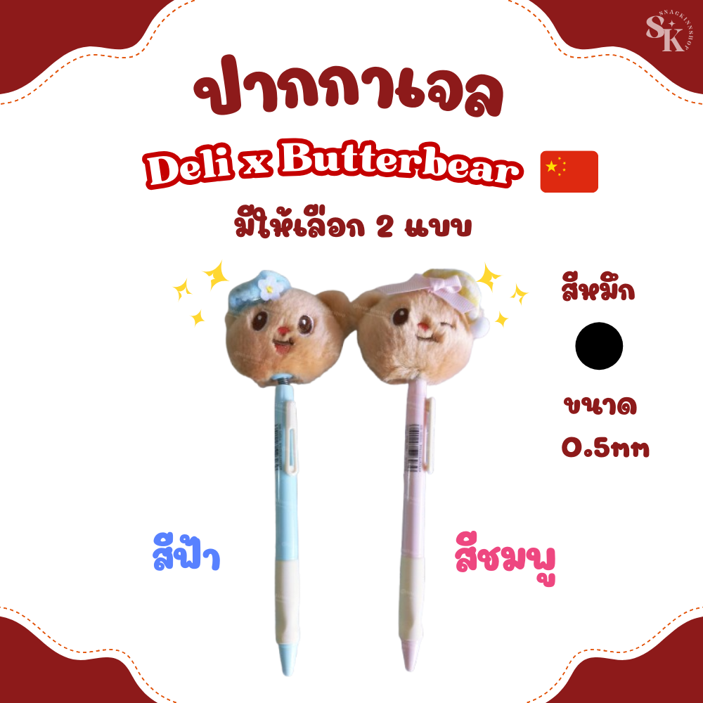 พร้อมส่ง 💕 ปากกาเจล น้องหมีเนย Deli x Butterbear ลิขสิทธิ์แท้ 100%