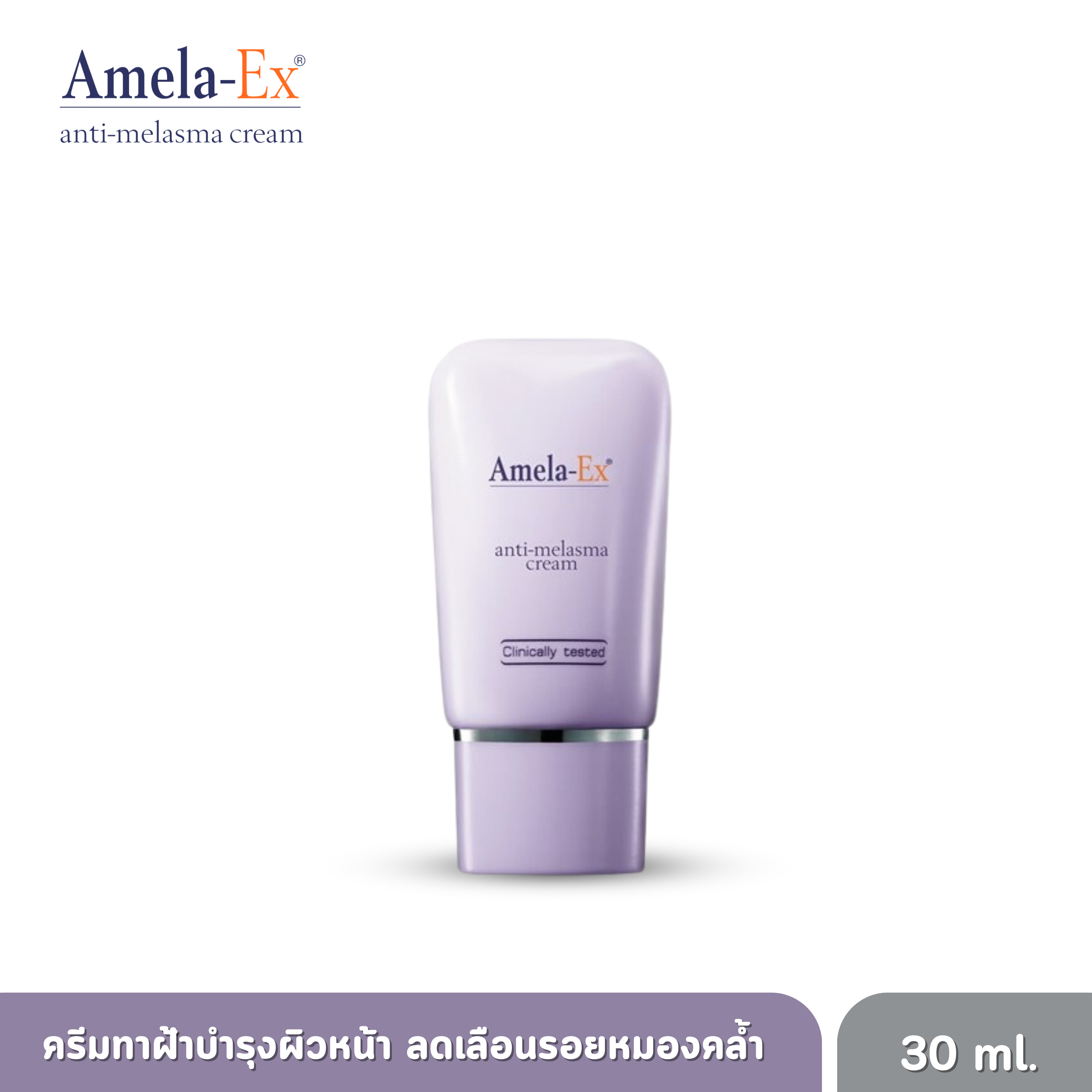 ครีมทาฝ้า อเมลา-เอ็กซ์ แอนไท-เมลาสม่า (Amela-Ex Anti Melasma Cream) 30 ml.