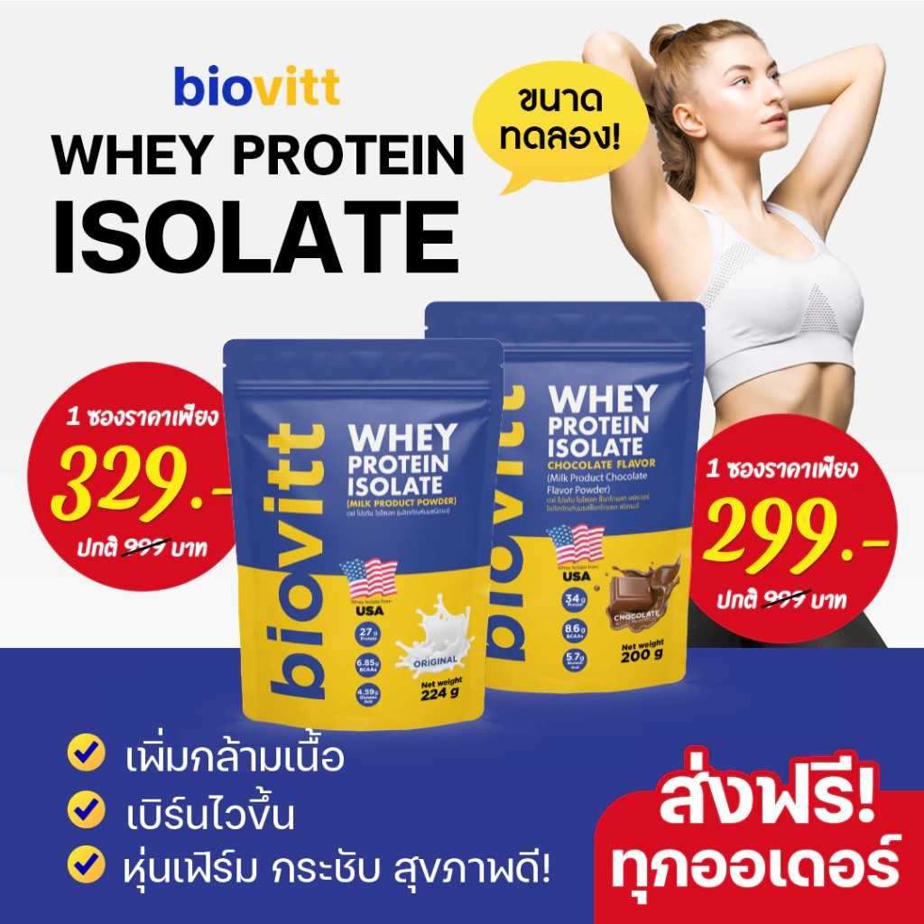 biovitt whey protein [แบบซองขนาดทดลอง] เวย์โปรตีน ไอโซเลท เพิ่มกล้าม ลีนไขมัน รสช็อคโกแลต และรสจืด