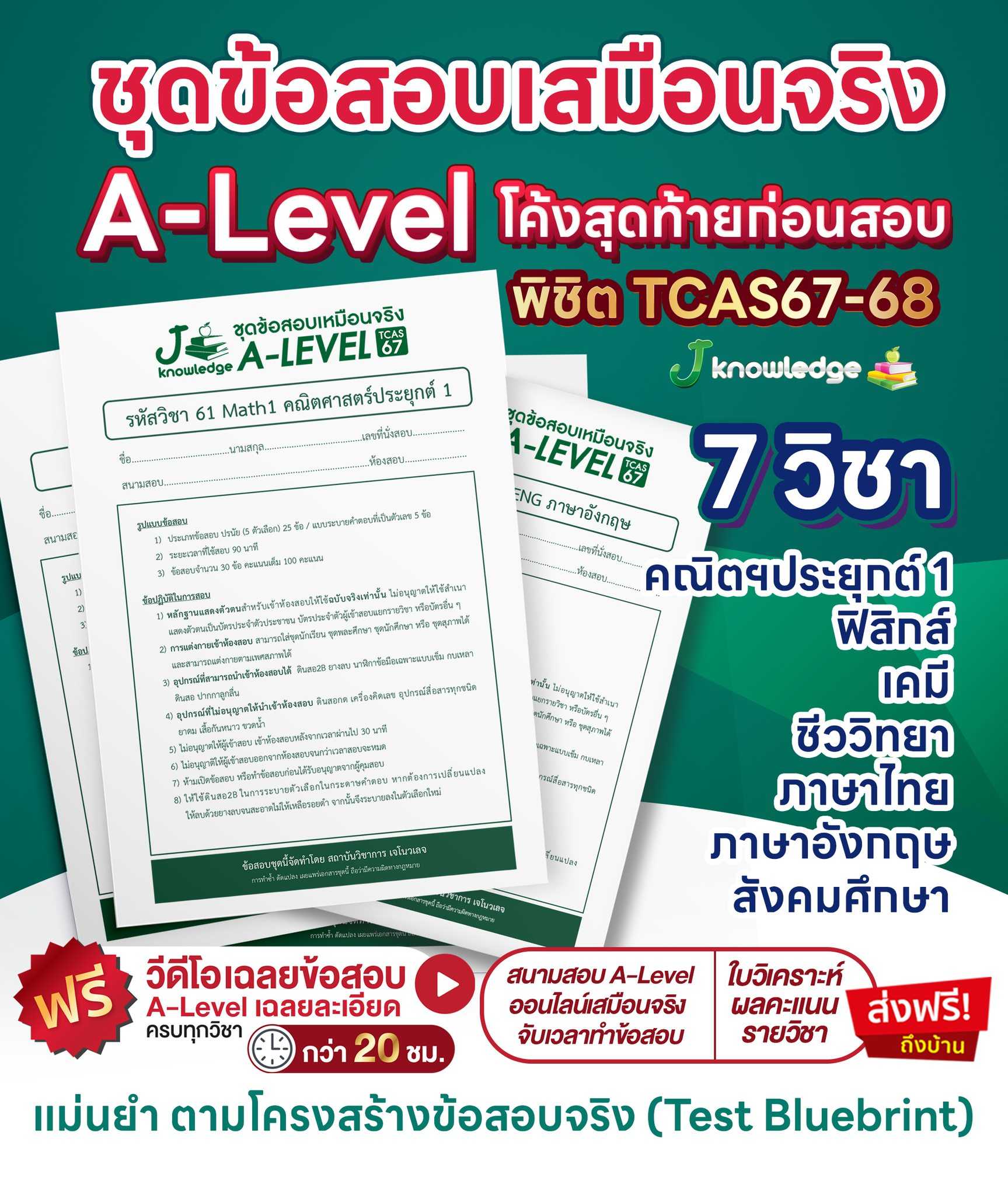 ชุดข้อสอบเสมือนจริง A-Level พิชิต TCAS68-69-70